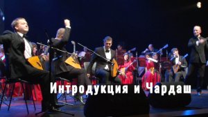 А. Цыганков Интродукция и чардаш