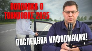 Поправки о тонировке 2025: последняя информация