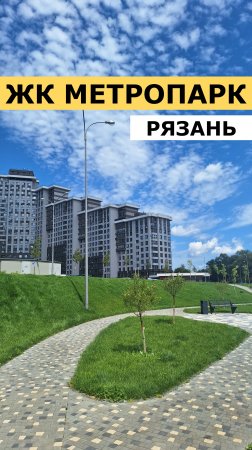 ЖК Метропарк Рязань. Зелень. Река. Красиво. #недвижимость