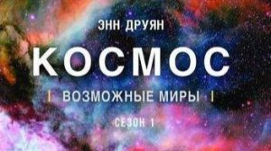 Космос: Возможные миры «Затерянный город» | NAT Geo