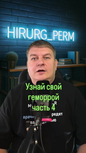 Узнай свой геморрой, часть 4.