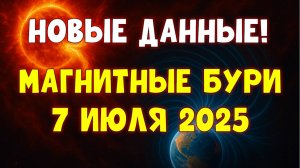 ⚠️НОВЫЕ ДАННЫЕ! МАГНИТНЫЕ БУРИ 7 ИЮЛЯ 2025 — ПРИГОТОВЬТЕСЬ К ШТОРМУ!