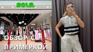 SHOPPING VLOG SELA | летняя распродажа / новая коллекция // обзор с примеркой