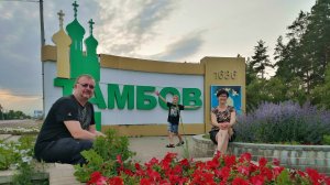 Дорога в Тамбов.  Усадьбы Асеевых. 2025