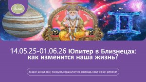14.05.25-01.06.26 Юпитер в Близнецах: как изменится наша жизнь?