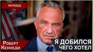 Р.Кеннеди мл.о защите здоровья в США