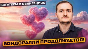 Заработал 25%. Облигации растут, как на дрожжах!