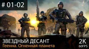 Звездный десант. Прохождение на максимальной сложности // Кампания на Геенне #01-#02