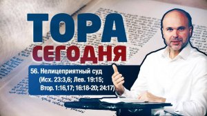 Тора сегодня 056: Нелицеприятный суд (Исход 23:3,6; Левит 19:15; Второзаконие 1:16,17; 16:18-20...)