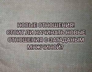 ЗНАКОМСТВО, СТОИТ ЛИ НАЧИНАТЬ НОВЫЕ ОТНОШЕНИЯ С МУЖЧИНОЙ? ЧТО БУДЕТ? ТАРО РАСКЛАД #ТАРО #ТАРООТВЕТ