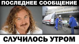 Случилось утром. Игорь Николаев врачи лишь констатировали, новости шоубиза