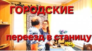 589 Переезд из города в станицу. Давай бизнес делать.Так обидно было.