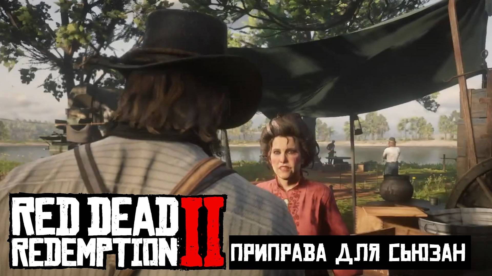 Red Dead Redemption 2 Просьбы спутников Приправа для Сьюзан смотреть онлайн