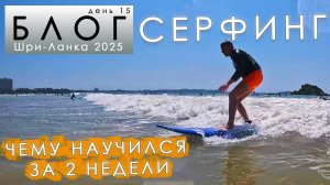 Итоги обучения СЕРФИНГУ. Чему можно научиться за 2 недели?