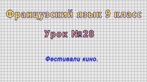 Французский язык 9 класс (Урок№28 - Фестивали кино.)