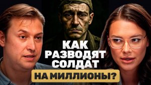 Как разводят солдат на миллионы