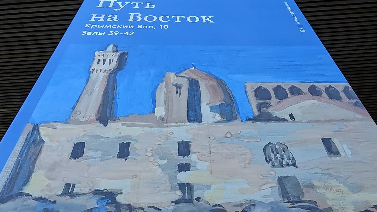 Путь на Восток