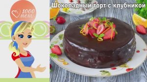 🍫 Шоколадный торт с клубникой и апельсиновой цедрой — сочный, нежный, с ярким вкусом!