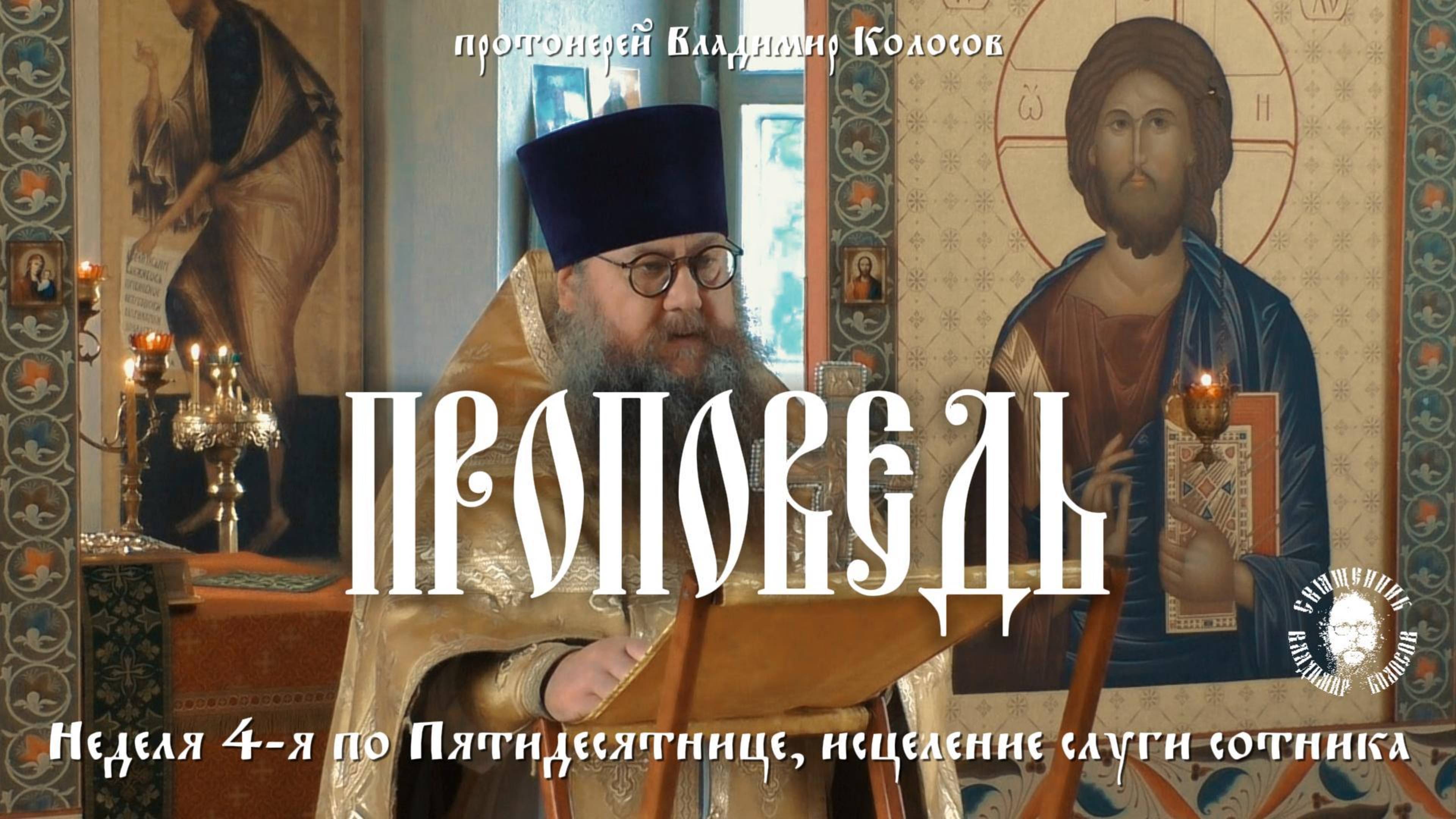 ПРОПОВЕДЬ. 4-я по Пятидесятнице, о исцелении слуги сотника, прот. Владимир Колосов. 2025