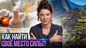 Место, где я вспомнила, кто я | Что такое место силы на самом деле?