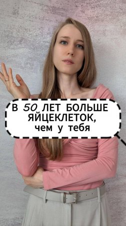 В 50 лет яйцеклеток больше, чем у тебя