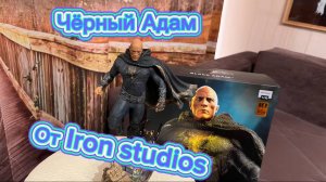 Обзор очень крутой диорамы по фильму Черный Адам iron studios