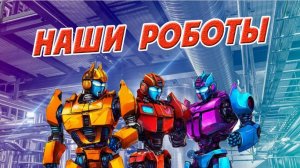 Наши роботы