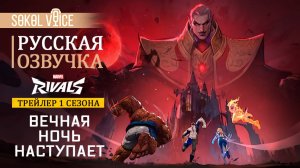 1 СЕЗОН Marvel Rivals | Русская Озвучка Трейлера «Вечная Ночь Наступает»