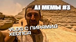 AI-МЕМЫ #3
