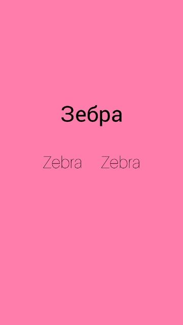 Как же будет по английски слово ЗЕБРА?