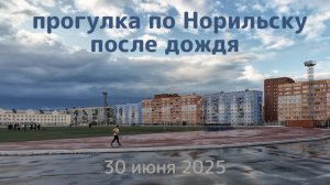 Прогулка по Норильску после дождя 30 июня 2025