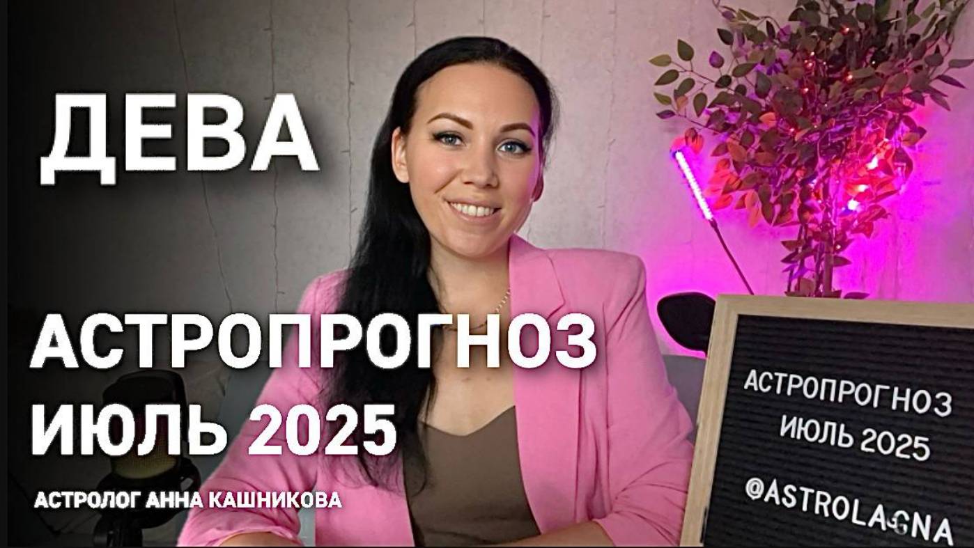 Дева. Прогноз на июль