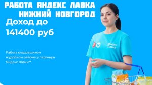 яндекс лавка работа Нижний Новгород