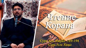 Чтение Корана Сура Аль Имран  189-194 и Сура Аль-Хамд - Реза Сафдари 05.07.2025