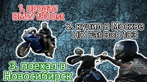 Я купил себе Harley-Davidson. Перегоняю мотоцикл из Москвы в Новосибирск