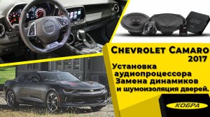 Chevrolet Camaro 2017. Установка аудиопроцессора, замена динамиков, шумоизоляция дверей.