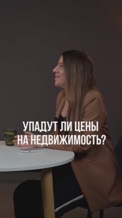 УПАДУТ ЛИ ЦЕНЫ НА НЕДВИЖИМОСТЬ? 
Мое мнение - не упадут ❗️