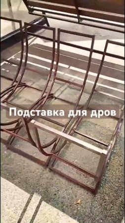 Подставка для дров