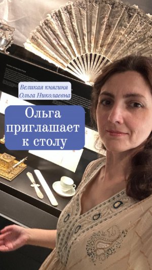 Великая княгиня Ольга приглашает к столу!