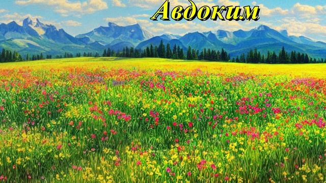 Авдоким