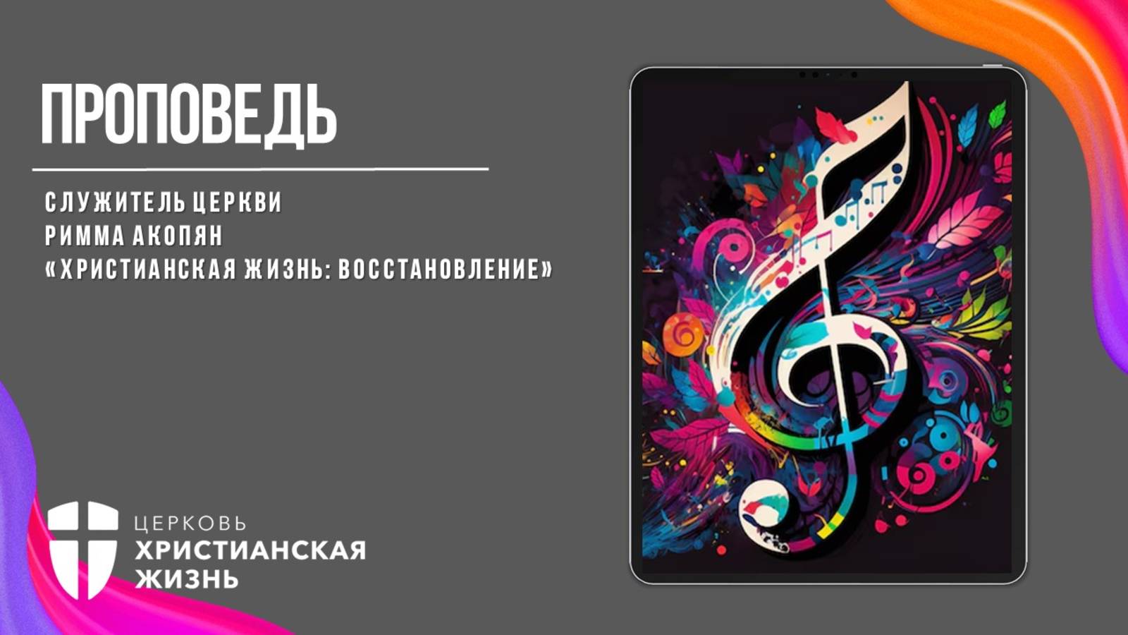 Воскресное Богослужение ЦХЖ от 06.07.25г.Римма Акопян «Христианская жизнь: восстановление"