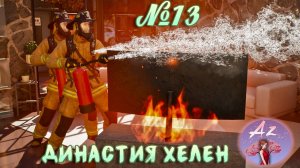 Обзор игры с ИИ InZOI 🌺Династия Хелен🌺 13. Пожар?!