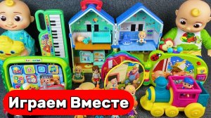 Игрушки мультики для детей 🏠 Играем с ДЖОННИ с игрушками КОКОМЕЛОН ! Видео для детей
