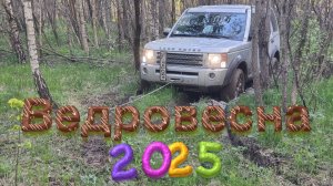 Ведровесна 2025