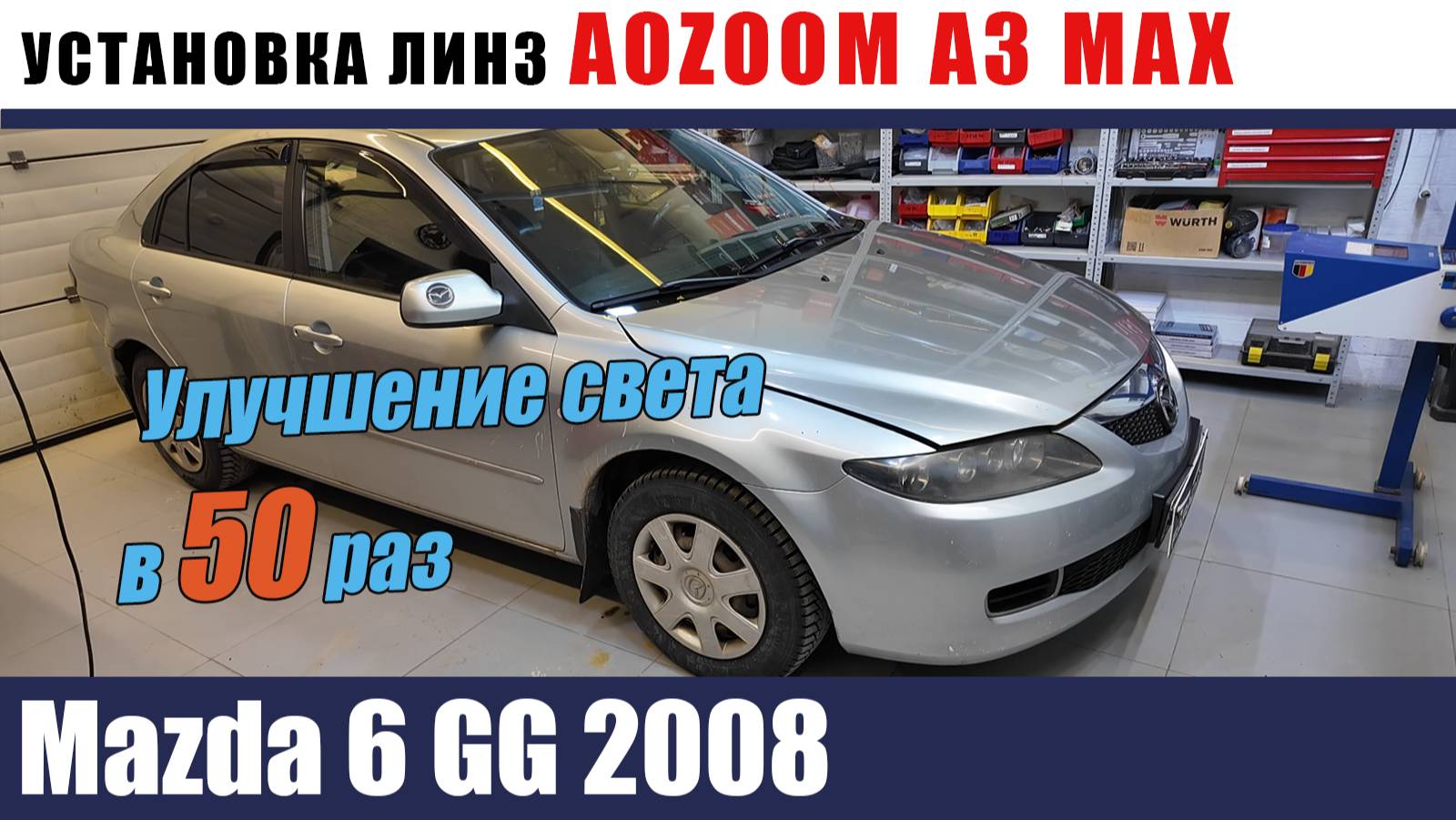 Mazda 6 gg Установка линз AOZOOM A3 MAX полировка