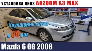 Mazda 6 gg Установка линз AOZOOM A3 MAX полировка