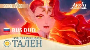 Пламенная Тален в Русском Дубляже | Трейлер Персонажа | AFK Journey