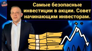 Сергей Дроздов -  Самые безопасные инвестиции в акции. Совет начинающим инвесторам.