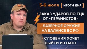 Заказ ударов по ТЦК от «геранистов». Лазерное оружие на балансе ВС РФ. Словения хочет выйти из НАТО