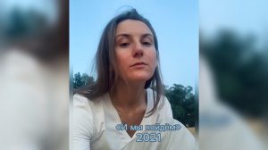 «И мы пойдем» 2021